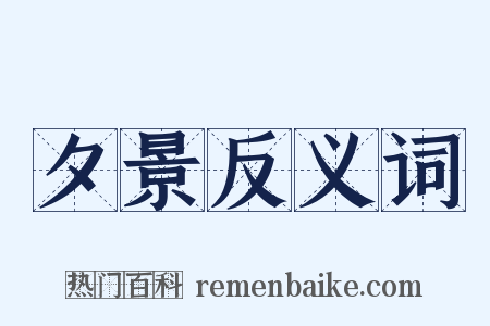 夕景反义词是什么意思的图片